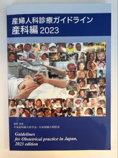 産婦人科ガイドライン2023