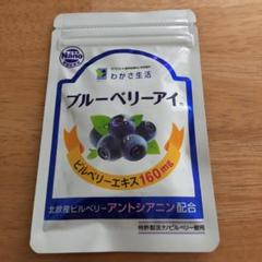 わかさ生活 ブルーベリーアイ