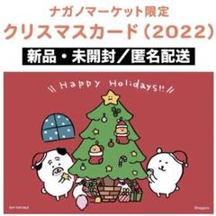 ナガノマーケット限定　クリスマスカード　2022 ポストカード　ノベルティ