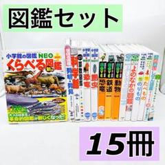 15冊】図鑑まとめ売り 小学館の図鑑NEO/まどあけずかん/動く