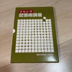 2025年最新】記憶術講座の人気アイテム - メルカリ