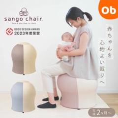 超オススメ商品！！ sango chair サンゴチェア 35chair 出産 楽天市場】さんごチェア 35chair サンゴチェア 出産祝い 産後