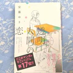 透明人間の恋