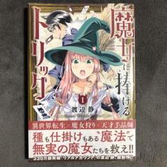 魔女に捧げるトリック 1巻 新品②