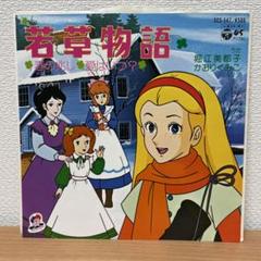 昭和アニメEPレコード　セット⑤ 堀江美都子/若草物語主題歌 春の兆し EP レコード 昭和 アニメ