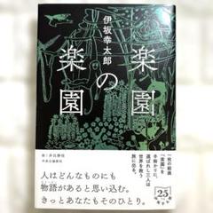 【美品】楽園の楽園　帯付き