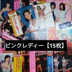 ピンクレディー【15枚】TF0323-2 LPレコード