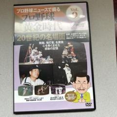 2025年最新】プロ野球黄金時代 dvdの人気アイテム - メルカリ