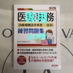 医療事務講座2022年度改訂版 最新2024年版】いちばんやさしい医療事務超入門: 2024年診療報酬
