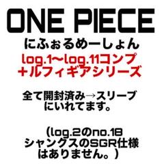 ワンピース　ウエハース　にふぉるめーしょん　コンプ　開封済み