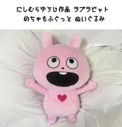 にしむらゆうじ作品 ラブラビット めちゃもふぐっと ぬいぐるみ 愛にあふれる