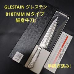 グレステン 牛刀 筋引き 細身 Mタイプ 818TMM 研ぎ済み ナイフ グレステン 牛刀 筋引き 細身 Mタイプ 818TMM 研ぎ済み ナイフ