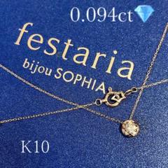 フェスタリア　K10WISH UPON A STAR一粒ダイヤモンドネックレス フェスタリア K10WISH UPON A STAR一粒ダイヤモンドネックレス