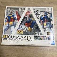 GUNPLA 40th メモリアルセット - メルカリ