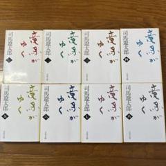 竜馬がゆく 1〜8巻