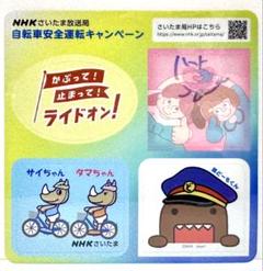 NHKさいたま 自転車安全運転キャンペーン 交通安全反射シール どーもくん