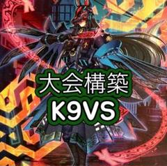 即日発送＆フォロワー様5%オフ❗️ 大会構築 K9VSデッキ ④