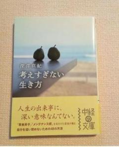 考えすぎない生き方 深澤真紀さん著