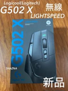 【新品未使用】ロジクール Logicool G502X 黒 LIGHTSPEED