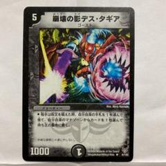 デュエルマスターズ 崩壊の影デス・タギアのサムネイル