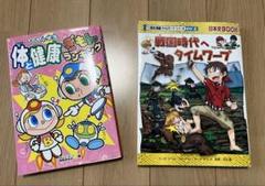 戦国時代へタイムワープ 　体と健康ぎもんランキング　2冊セット