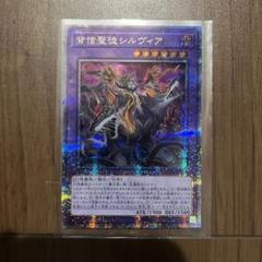 遊戯王　背信聖徒シルヴィアのサムネイル