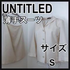 【美品】UNTITLED アンタイトル スカートスーツ レディース アイボリー