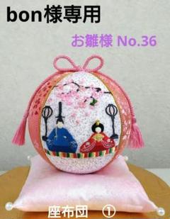 かよさん 手毬 手鞠 てまり 刺繍お雛様 房飾り座布団セット No34他 かよさん様専用 手毬 手鞠 てまり 刺繍お雛様 房飾り座布団