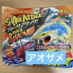 1BOX／8袋】シャークアタック＆Co.(アンドコ) 8袋入り サメ[子供