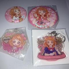 2*5様 アイカツ 大空あかり まとめ売り セット 缶バッジ キーホルダー アイカツ キーホルダー 缶バッジ 大空あかり - メルカリ