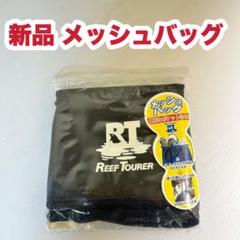 新品 ダイビング用メッシュバッグ BKのサムネイル