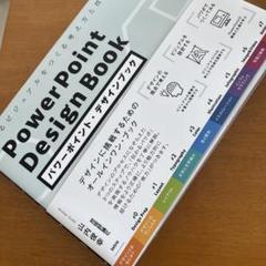 パワーポイント・デザインブック 伝わるビジュアルをつくる考え方と技術のすべて