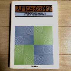 入門ことばの科学