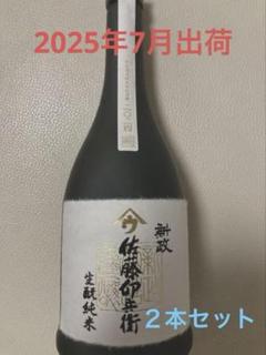 新政　佐藤卯兵衛　2本セット（バラ売り可〕 arasatouukimoto.jpg