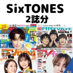 TVnavi TVfan SixTONES 切り抜き