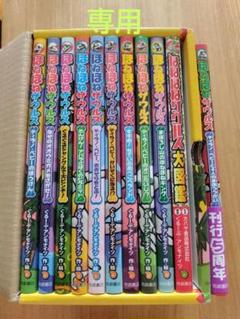 【70％OFF】 専用 ほねほねザウルス ほねほねザウルス大図鑑 ケース入 1~10巻 絵本・児童書