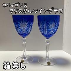 2025年最新】カメイガラス 切子の人気アイテム - メルカリ