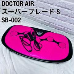 ドクターエア DOCTOR AIR スーパーブレードSB-002 ブルブル