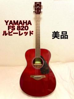 YAMAHA FSシリーズ FS820 (RR:ルビーレッド) ソフトケース付