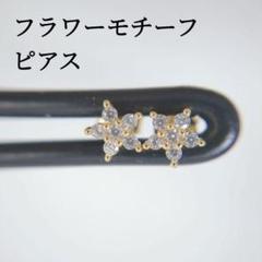 フラワーモチーフ ピアス ゴールド 小ぶり キラキラ 上品 両耳用 レディース