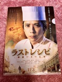 ラストレシピ　二宮和也　クリアファイル　38枚 2025年最新】ラストレシピクリアファイルの人気アイテム - メルカリ