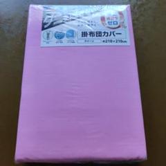 未使用タケ布団カバークイーンサイズ210×210　 ダニ 通過率0