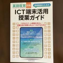 英語教育　別冊 英語教師のためのICT端末活用授業ガイド2021年8月号
