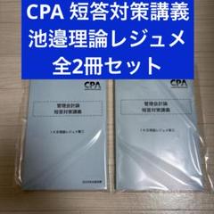 管理会計論 CPA テキスト問題集セット