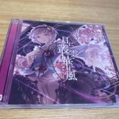 東方　月に叢雲華に風　幽閉サテライト