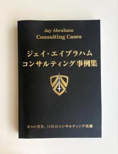 【非売品】ジェイ・エイブラハム 大判本3冊セット、ダイレクト出版 6/12限定)ジェイエイブラハム 最新3点点セット ダイレクト出版