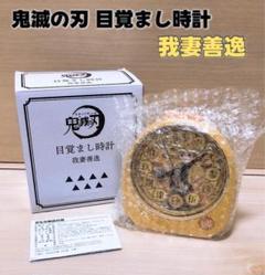鬼滅の刃 我妻善逸 目覚まし時計 全集中展 我妻善逸 目覚まし時計 鬼滅の刃 全集中展新 モデル
