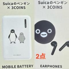 Suicaのペンギン ワイヤレスイヤホン モバイルバッテリー 3coins JR Suicaのペンギン ワイヤレスイヤホン モバイルバッテリー 3coins