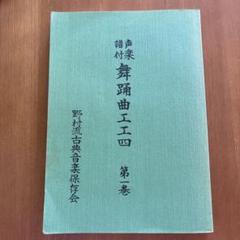 野村流古典音楽保存会　声楽譜付　舞踊曲工工四　第一巻