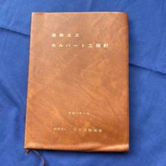 【ご予約品】 道路土工-カルバート工指針 平成11年 メルカリ - その他